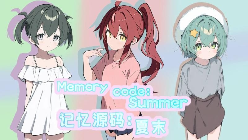 记忆源码夏末手游4