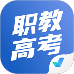 职教高考聚题库app 免费版v2.0.5