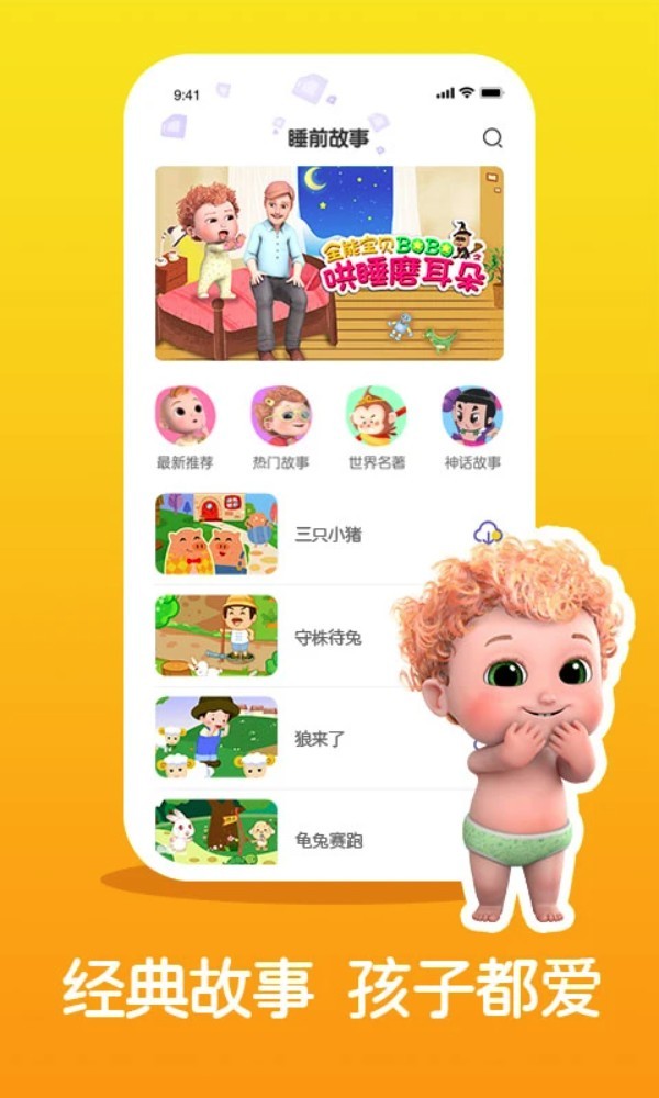 儿童睡前故事精选app1