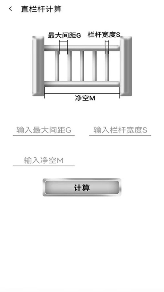 栏杆间距计算器app2