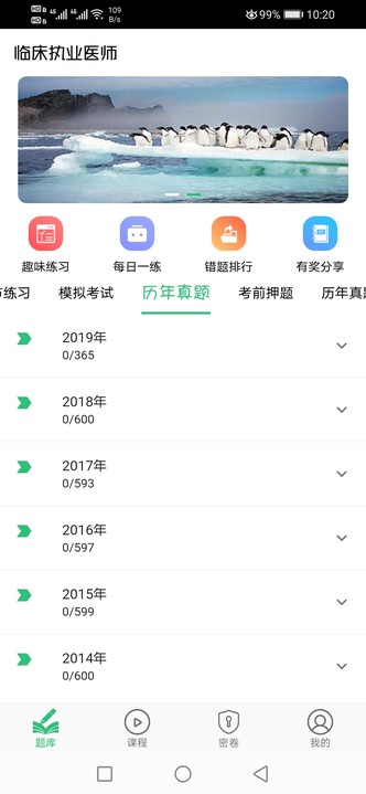 临床执业医师题app截图2