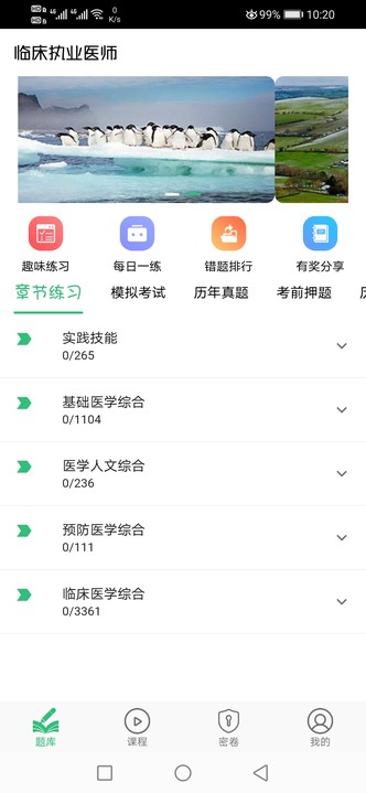 临床执业医师题app截图3