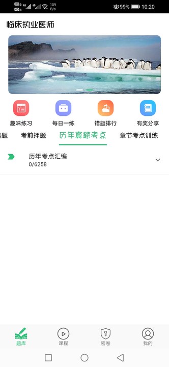 临床执业医师题app截图4