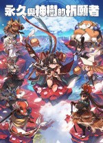 永久与神树的祈愿者端游