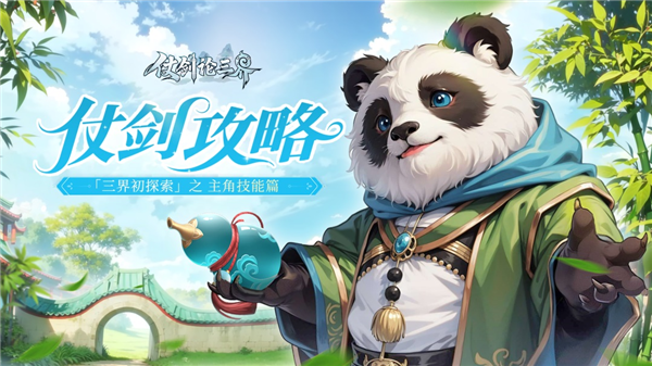 《仗剑论三界》「三界初探索」之主角技能攻略