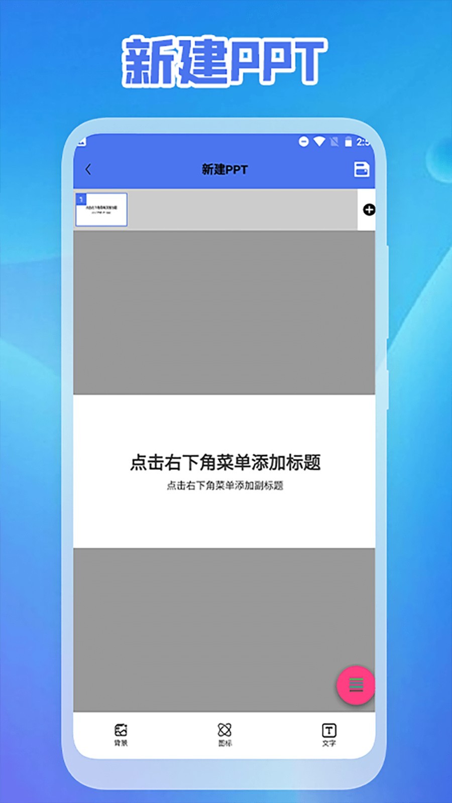 ppt免费制作app1