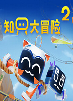 知只大冒险2联机版