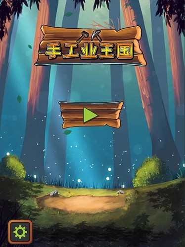 手工业王国联机版截图4