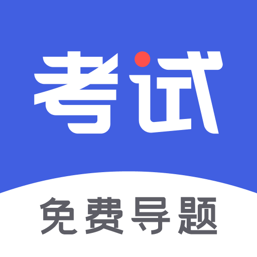 考试一点通app