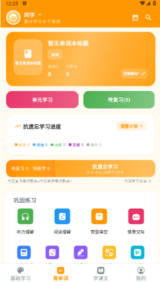 抗遗忘单词表app1