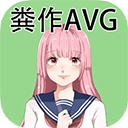 粪作恋爱游戏中文版