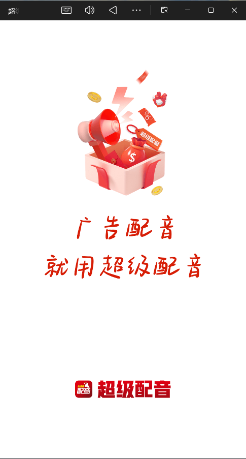 超级配音高级VIP版3