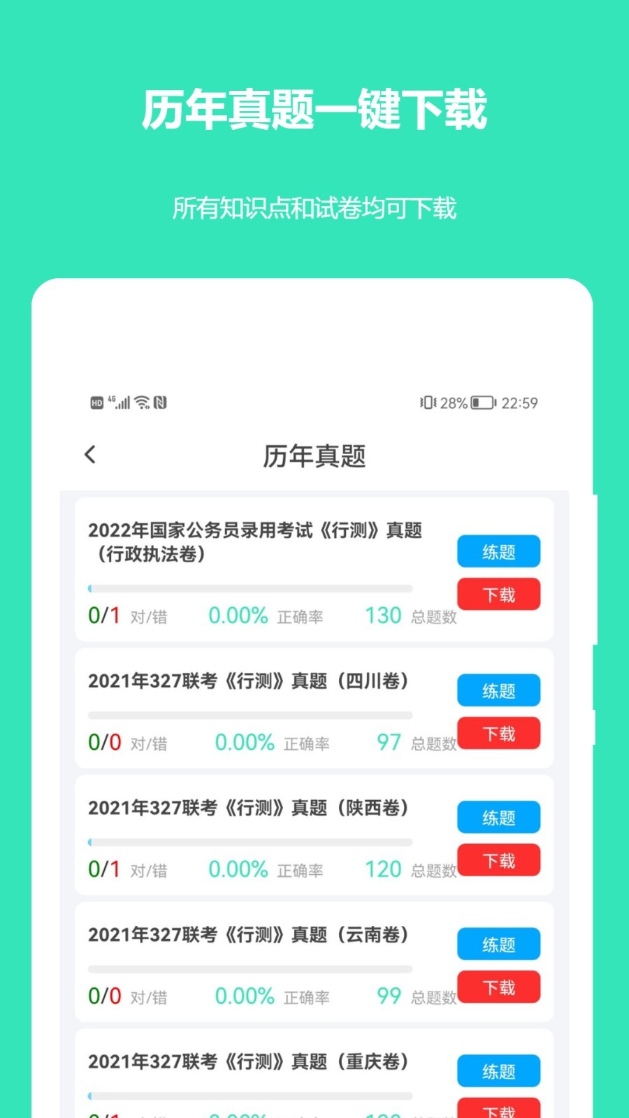 公务员公考真题app1