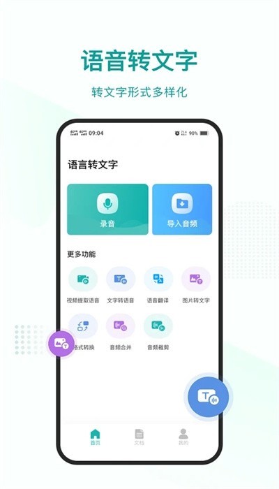语言转文字app5