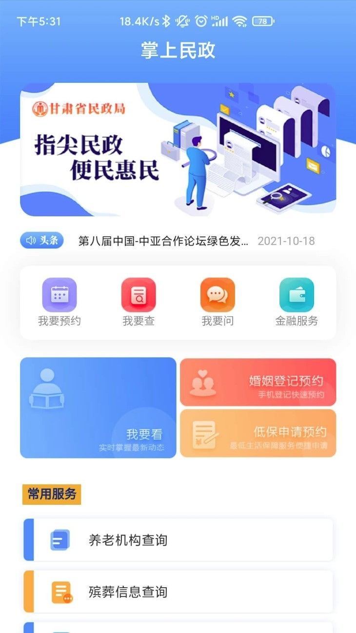 掌上民政app1