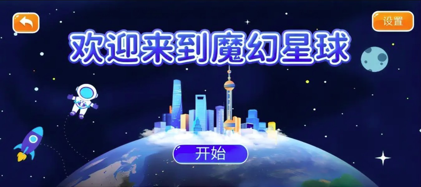 新魔幻星球app截图1