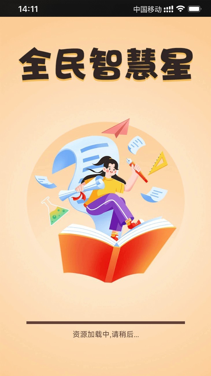 全民智慧星app1