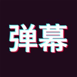 手持弹幕神器app 正式版v1.8.9