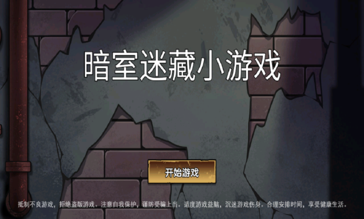 暗室迷藏小游戏2