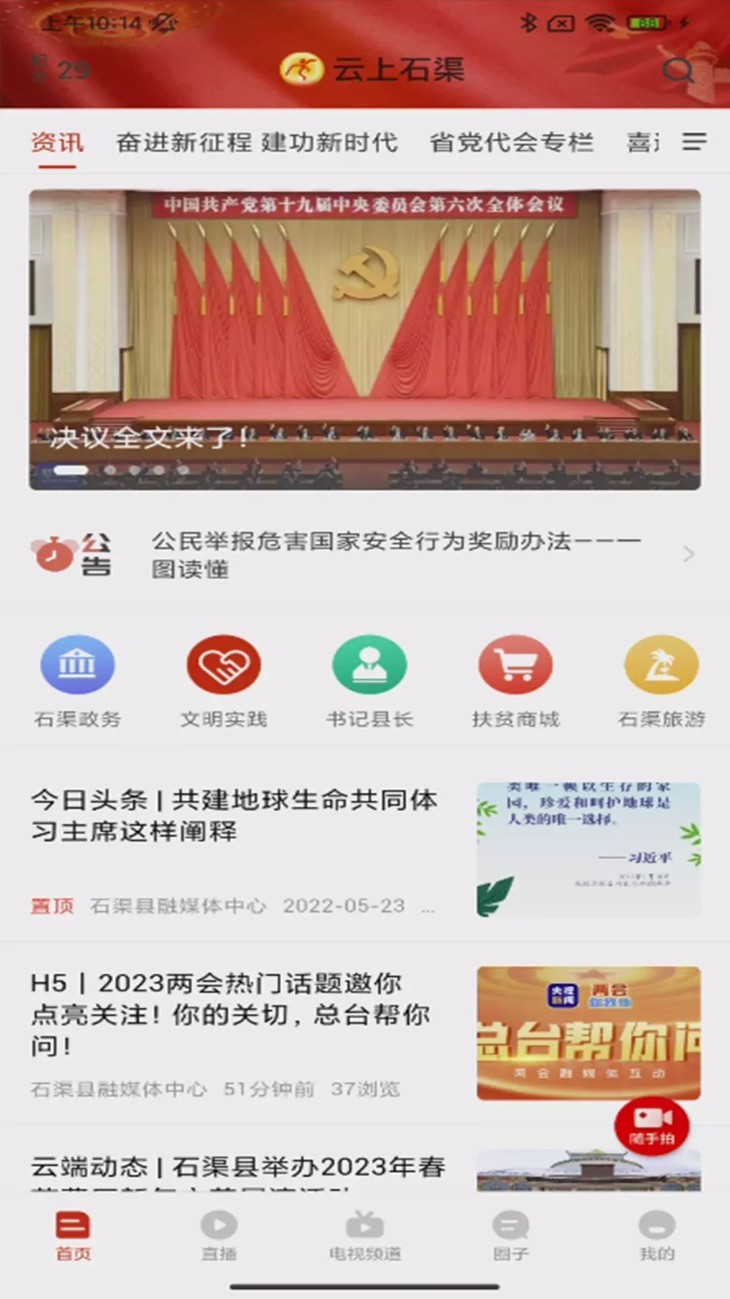 云上石渠app2