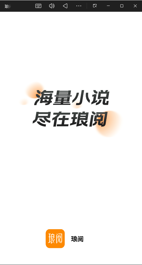 琅阅小说app官方版4