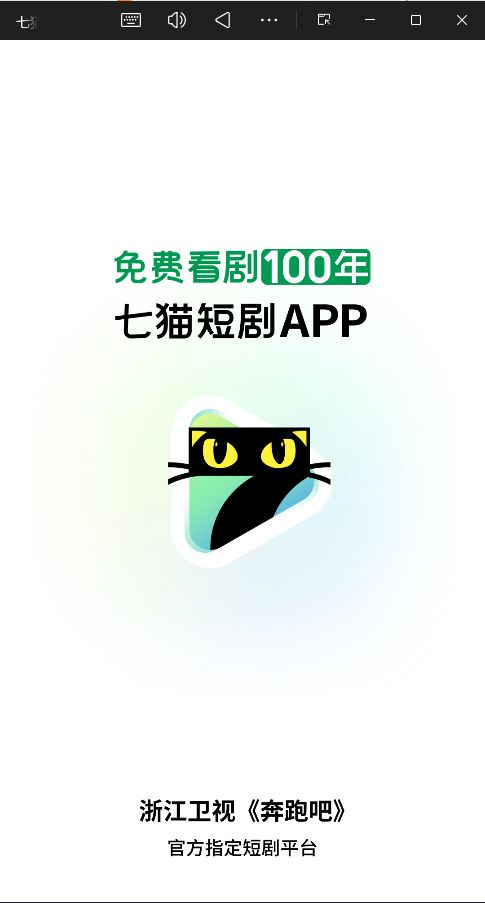 七猫短剧无广告版2