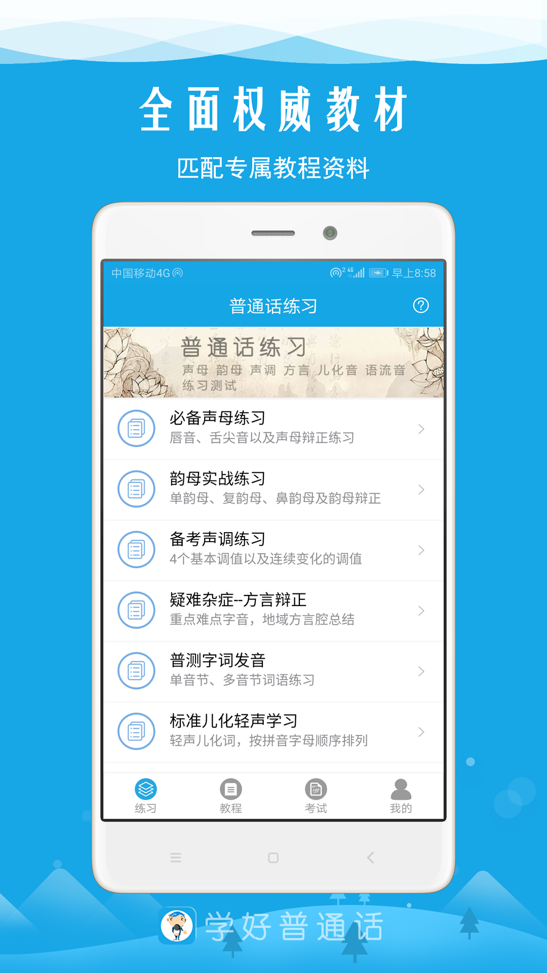 学好普通话app4