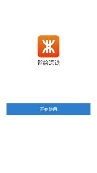 智绘深铁app3