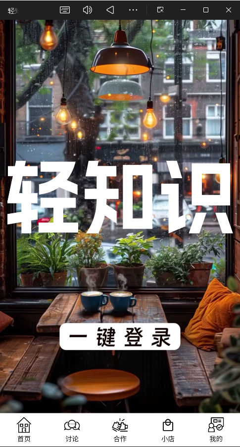 轻知识app官方版2