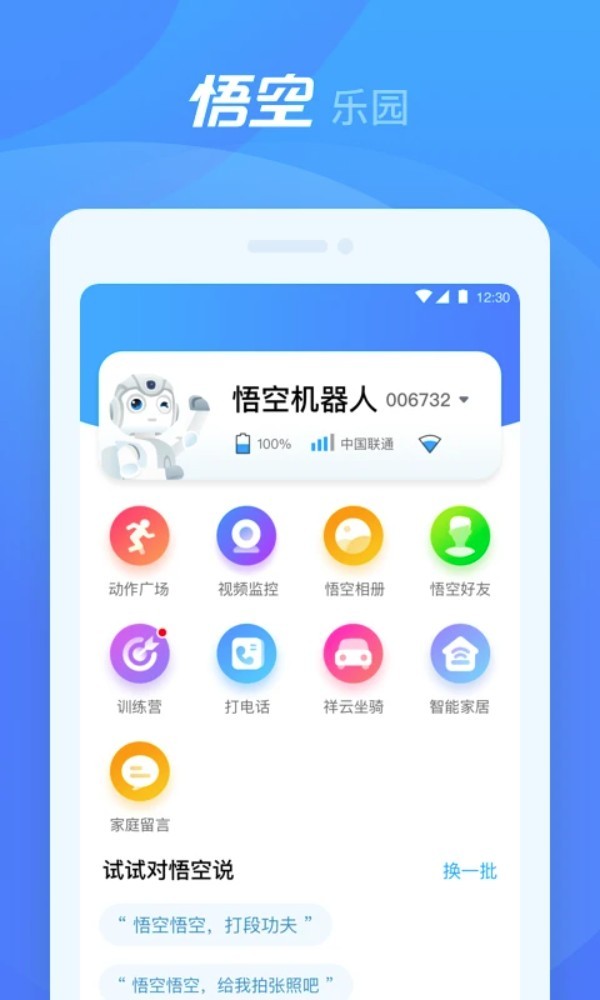 悟空机器人app截图1