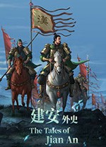 三国志建安外史电脑版