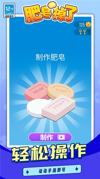 肥皂掉了手机版1