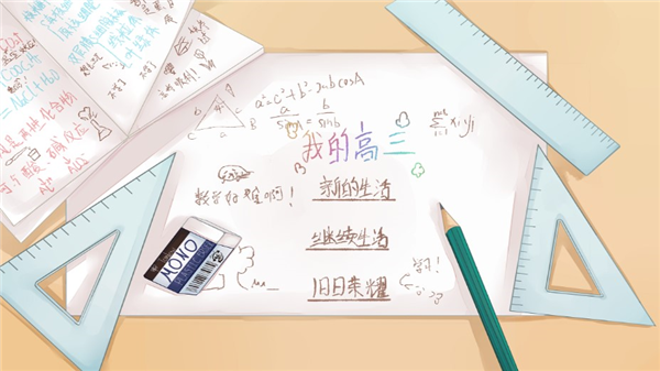 我的高三免费版1