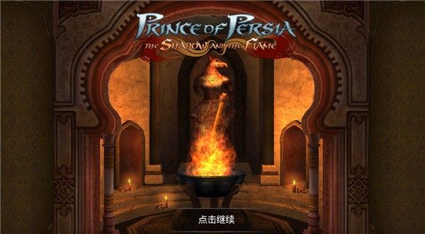 波斯王子影与火中文版4