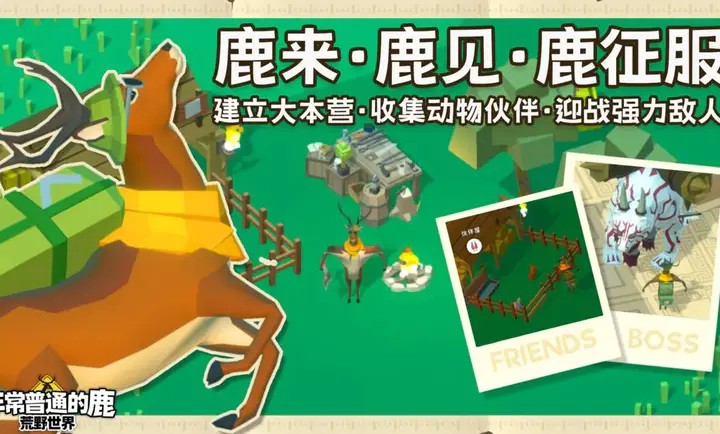 非常普通的鹿荒野世界手游2