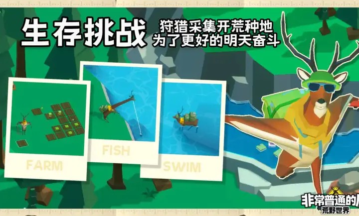 非常普通的鹿荒野世界手游3