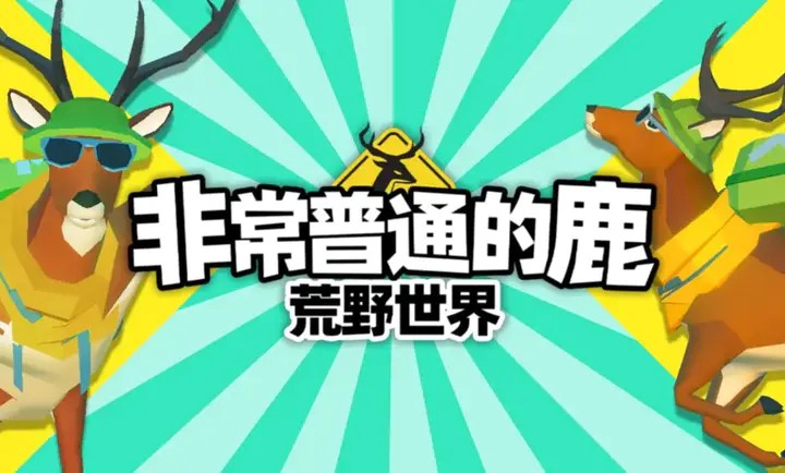 非常普通的鹿荒野世界手游5