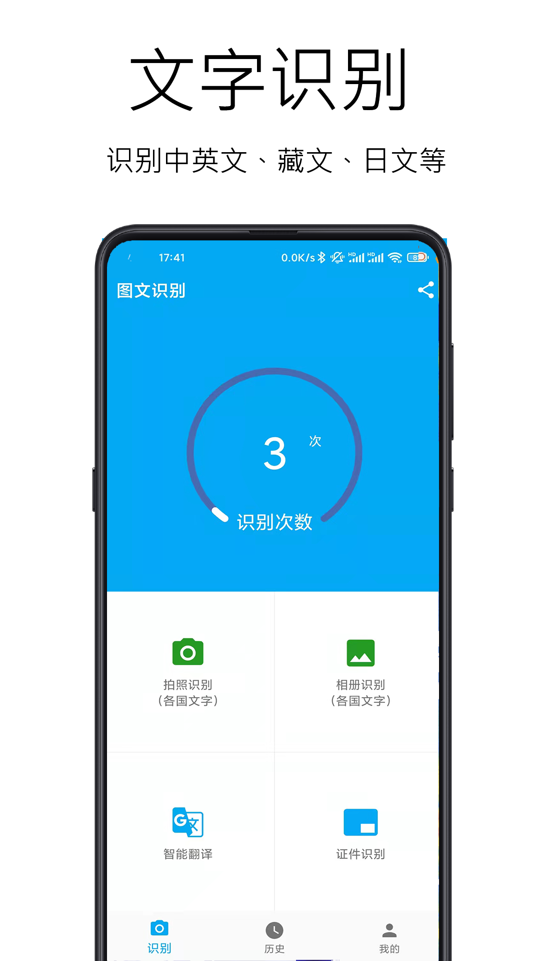 图文识别app4