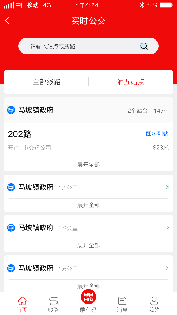 济宁城际公交app截图1