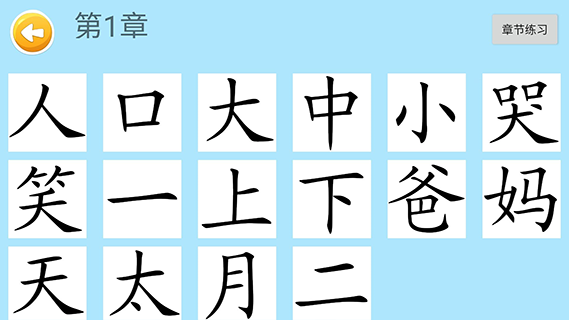 四五app认字1