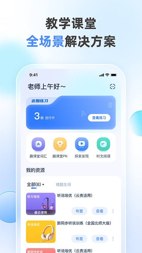 天学网教师app2