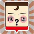 我爱猜成语免费版