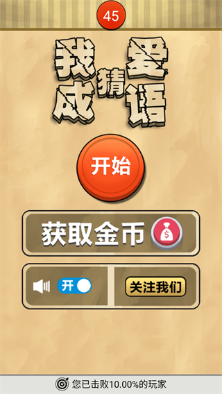 我爱猜成语免费版4