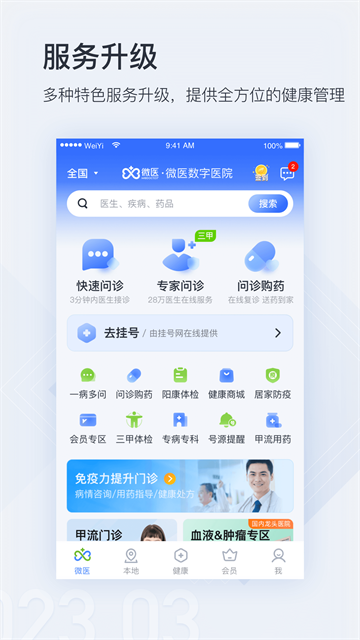 微医app4