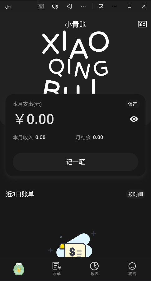 小青账APP截图2