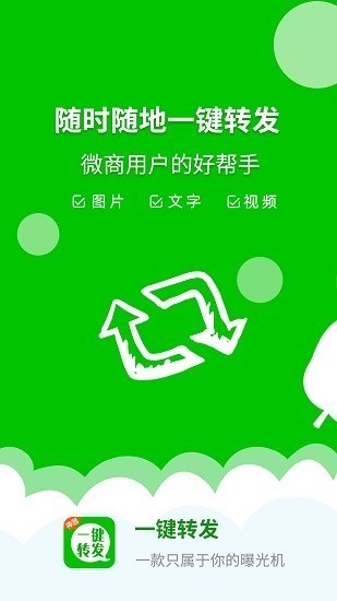 一键转发神器app3