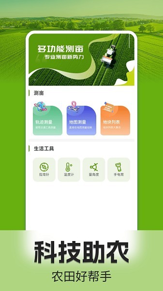 手机测亩仪app2