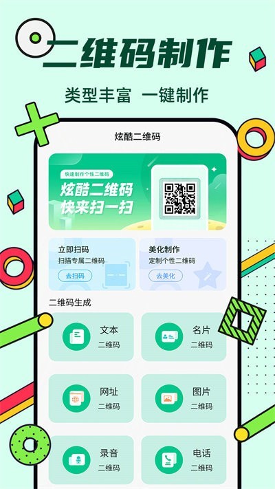 炫酷二维码制作app2