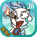 史小坑的烦恼5内购版