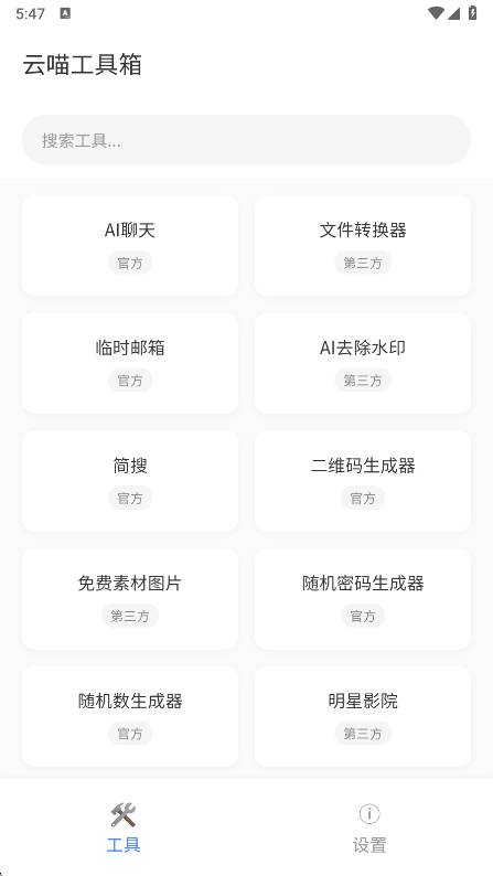 云喵工具箱app1